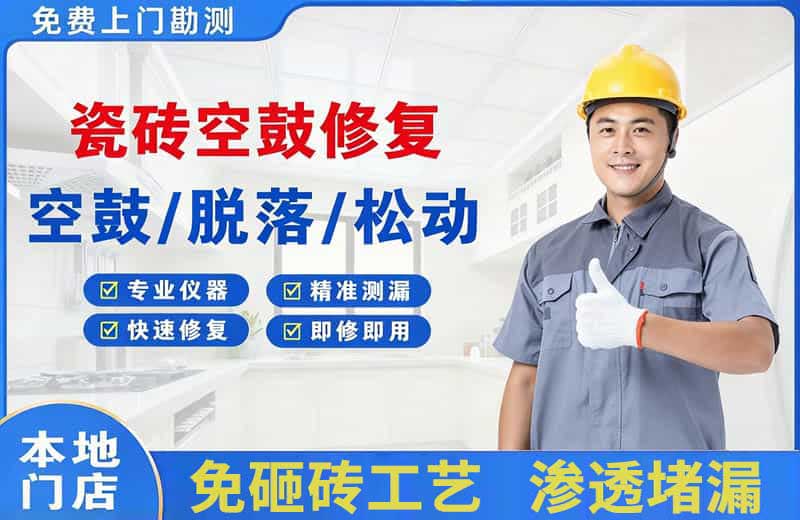 内乡瓷砖空鼓修复