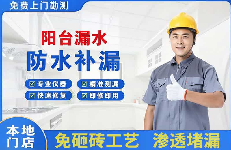 内乡阳台漏水维修