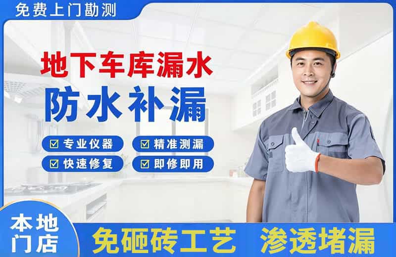 内乡地下车库漏水维修