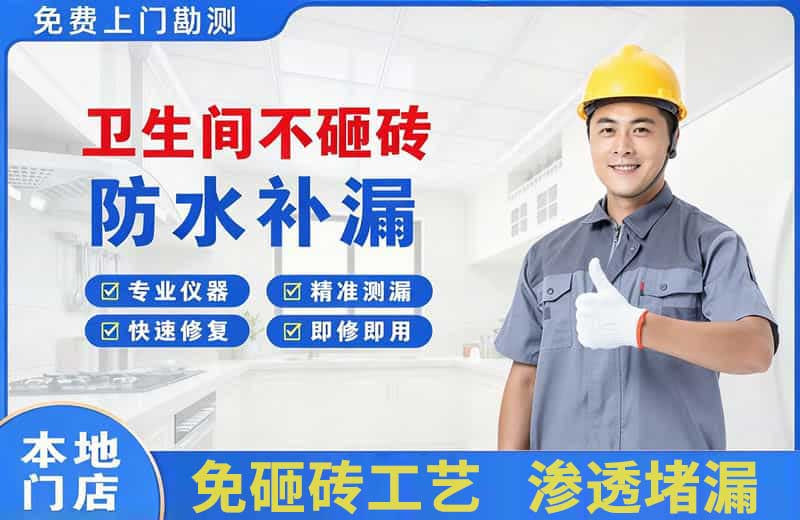 内乡卫生间不砸砖修补漏水